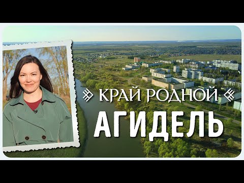 Видео: Агидель | Край родной