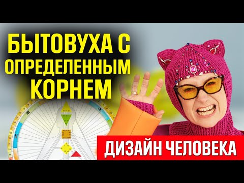 Видео: Корневой центр может давать в отношениях драйв или ад/ Корневой центр. Я переполнена злостью