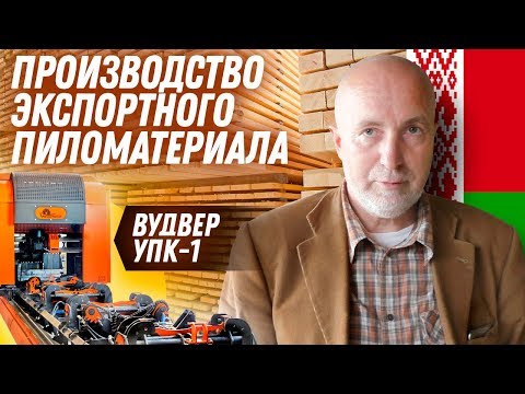 Видео: Отзыв из Витебской области про ВудВЕР УПК-1