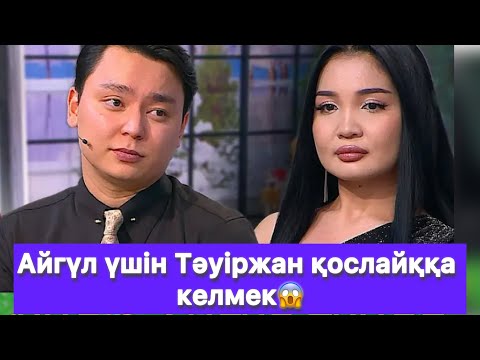 Видео: Айгүл үшін Тәуіржан қослайққа келмек😱