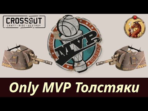 Видео: Only MVP Толстяки Crossout