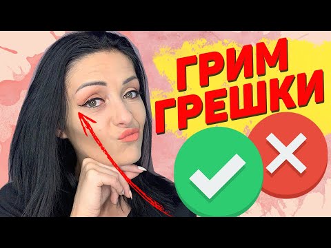 Видео: 13-те Най-Често Срещани Грешки в Грима (9-тата ми е любима)