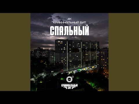Видео: Спальный