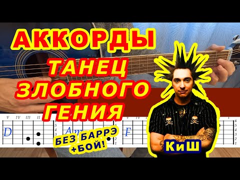 Видео: ТАНЕЦ ЗЛОБНОГО ГЕНИЯ Аккорды 🎸 КИШ КОРОЛЬ И ШУТ Разбор песни на гитаре Гитарный бой Для начинающих