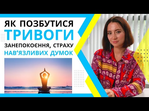 Видео: Як позбутися тривожності. Це допоможе боротися з тривожністю та панічними атаками