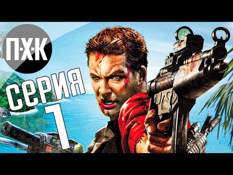 Видео: Far Cry 1. Прохождение 1. Сложность "Реалистичный / Realistic".