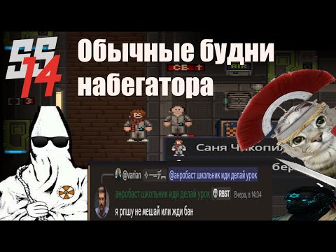 Видео: [SS14] Обычные будни Набегатора