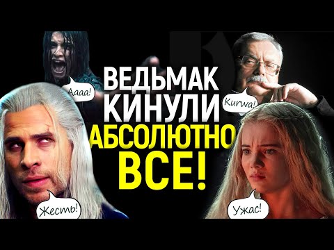 Видео: Крысы бегут с корабля! После краха 4 сезона, от Ведьмака ОТРЕКЛИСЬ ВСЕ...