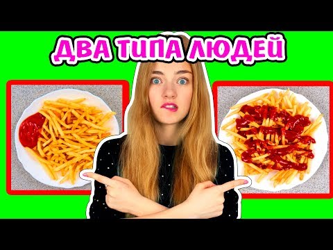 Видео: 2 ТИПА ЛЮДЕЙ КТО Я ИЗ НИХ? Ната Лайм Лайф Кто Я Из Двух Типов? Два Типа Людей