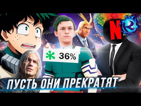 Видео: ОСТАНОВИТЕ НЕТФЛИКС ПОЖАЛУЙСТА РАДИ БОГА