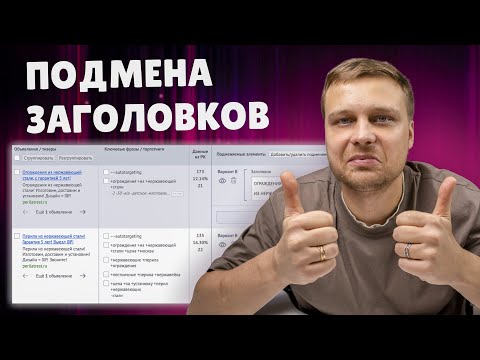 Видео: 🔥 ПОДМЕНА ЗАГОЛОВКОВ под поисковый запрос в ЯНДЕКС ДИРЕКТ для поиска и РСЯ | ПОВЫШАЕМ конверсию