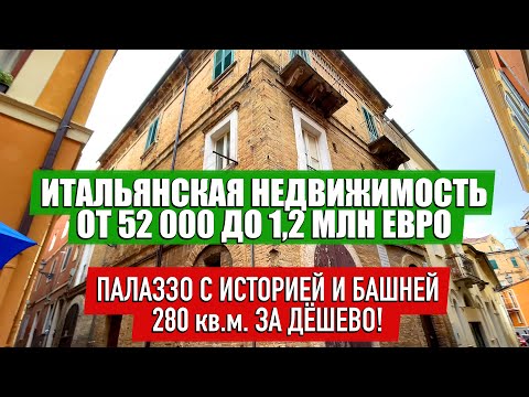 Видео: Обзор итальянской недвижимости Палаззо с историей и башней 280 кв м за Дешево!