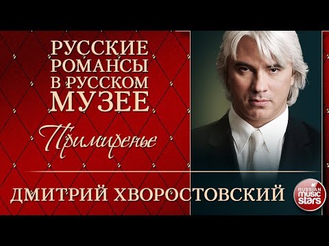 Видео: ДМИТРИЙ ХВОРОСТОВСКИЙ ❂ ПРИМИРЕНЬЕ ❂ РУССКИЕ РОМАНСЫ В РУССКОМ МУЗЕЕ ❂
