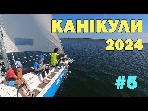 Видео: Канікули на Львівщині 2024 р. Частина 5: "Яворівське море" - Яхта 1