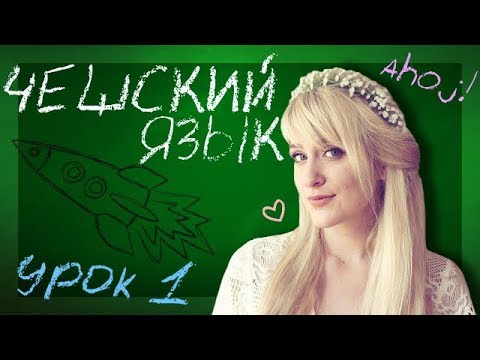 Видео: Чешский язык - Урок 1. Все, что Вам нужно знать о чешском языке