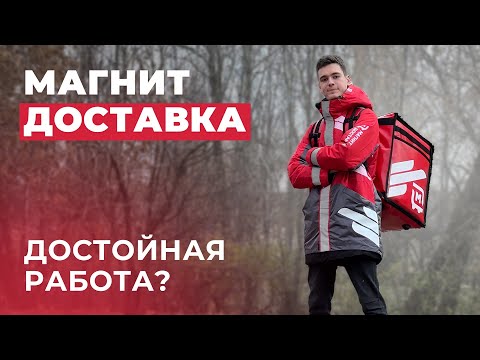 Видео: Я подключился к Магнит Доставке // Как всё устроено и стоит ли тут работать?