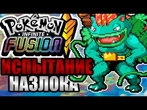 Видео: Мой первый Pokémon Infinite Fusion Hardcore Nuzlocke!