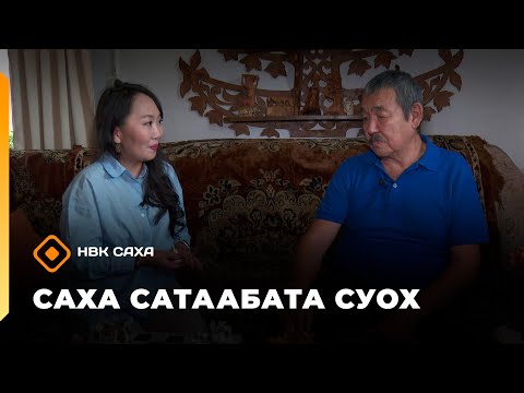 Видео: «Саха сатаабата суох»  (12.11.25)