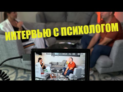 Видео: Интервью