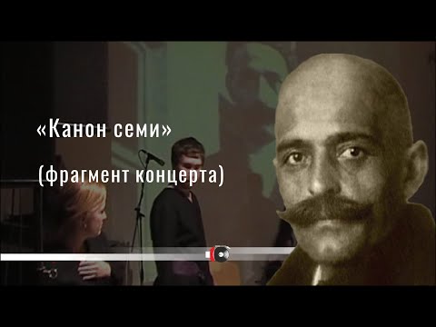 Видео: "Канон семи". Фрагмент концерта сакральных движений Г. И. ГУРДЖИЕВА