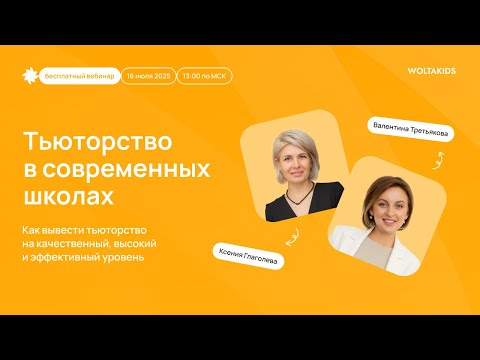 Видео: Запись вебинара на тему: «Тьюторство» от 16.07.2025