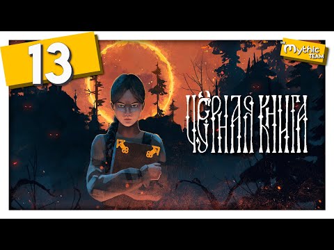 Видео: Чёрная книга [Black Book]. Часть 13. [Галина]