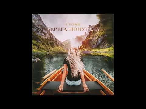 Видео: T1One - Берега попутала