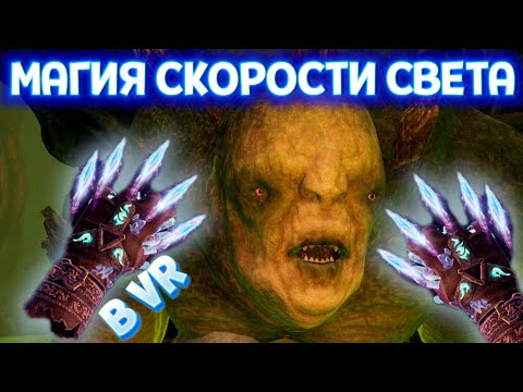 Видео: МАГИЯ СКОРОСТИ СВЕТА В ВР ( The Wizards - Dark Times )