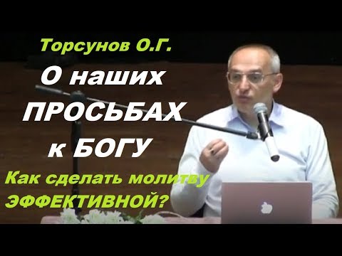 Видео: Торсунов О.Г. О наших просьбах к Богу. Как сделать молитву эффективной. Учимся жить.