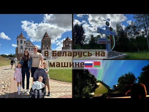 Видео: В Беларусь на машине