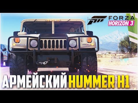 Видео: FORZA HORIZON 3 - АРМЕЙСКИЙ HUMMER H1! ПОЛНАЯ СИМУЛЯЦИЯ!