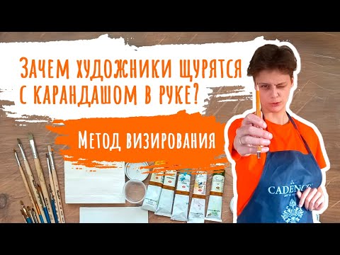 Видео: Метод визирования. Зачем художники щурятся с карандашом в руке?