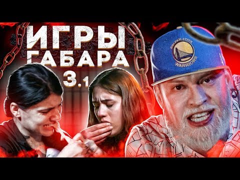Видео: Сожри коровье вымя чтобы выжить! Игры Габара 3 сезон! Челлендж боли