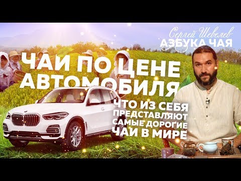 Видео: Чай по цене автомобиля. Самый дорогой чай в мире.