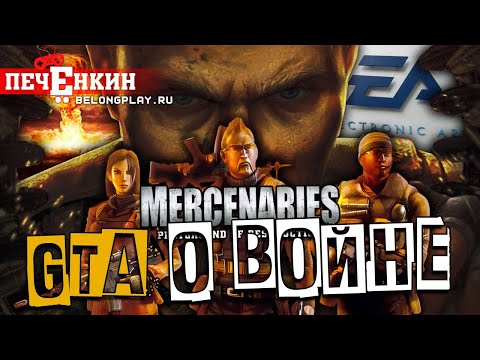 Видео: Расцвет и упадок серии Mercenaries