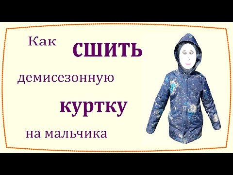 Видео: Как сшить демисезонную куртку на мальчика / How to sew demi-season jacket for boy