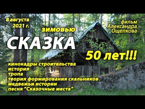 Видео: Зимовьё Сказка в августе 2021 г. История, кино и фото-архивы.