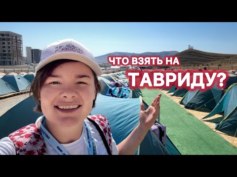 Видео: Что взять на ТАВРИДУ? Как живут участники главного фестиваля молодёжи Таврида.АРТ