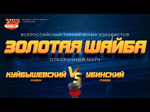 Видео: Хоккей: Куйбышевский р-н – Убинский р-н | Турнир «Золотая шайба» – ОТС LIVE