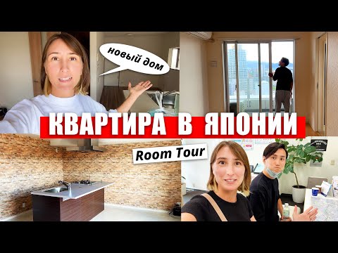 Видео: Выбираем новый дом в Японии! Обзор на японские квартиры