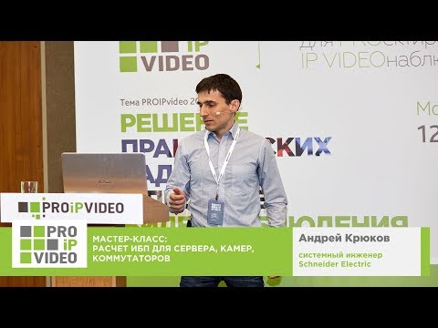 Видео: Расчет ИБП для сервера, камер, коммутаторов. Андрей Крюков, Schneider Electric, PROIPvideo2018