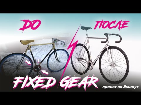 Видео: Фикс из корча. Fixed Gear из хлама!!! Вторая жизнь ХВЗ Старт Шоссе)