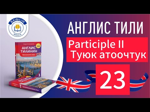 Видео: Англис тили. 23-сабак.  Жеңил жана тез үйрөн.