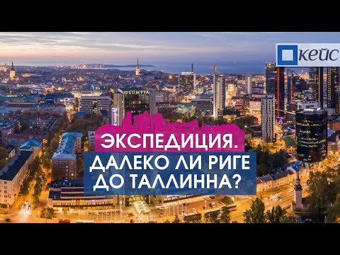 Видео: Как эстонцы построили себе столицу для людей