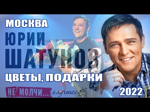 Видео: Юрий Шатунов. 02.04.2022г. Принимает цветы. Москва. Крокус Сити Холл.