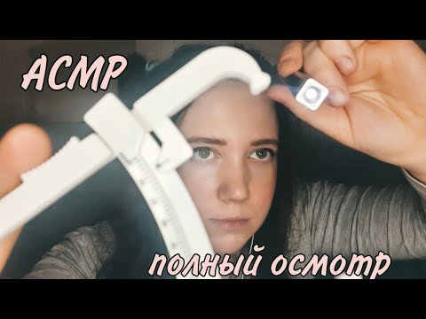 Видео: АСМР/Полный осмотр👩‍⚕️/Доктор проведет общий осмотр 🩺