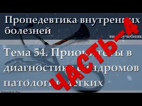 Видео: Тема 54.4. Приоритеты в диагностике синдромов патологии легких.