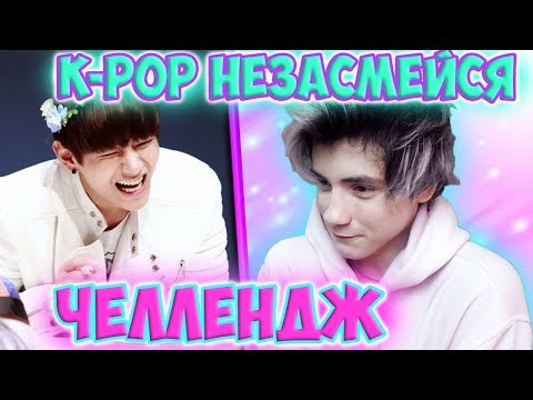 Видео: K POP ЧЕЛЛЕНДЖ | ПОПРОБУЙ НЕ ЗАСМЕЯТЬСЯ ЧЕЛЛЕНДЖ | ЧЕЛЛЕНДЖ НЕ ЗАСМЕЙСЯ K POP | ЗАСМЕЯЛСЯ ПРОИГРАЛ