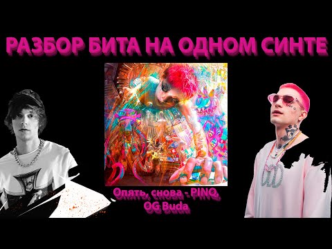 Видео: РАЗБОР БИТА Опять, снова - PINQ, OG Buda НА ОДНОМ СИНТЕ!!!