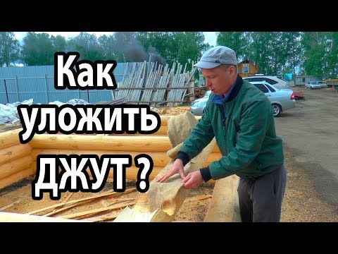 Видео: РУБЛЕННАЯ БАНЯ! Смотреть обязательно.  Лунный паз и укладка джута.